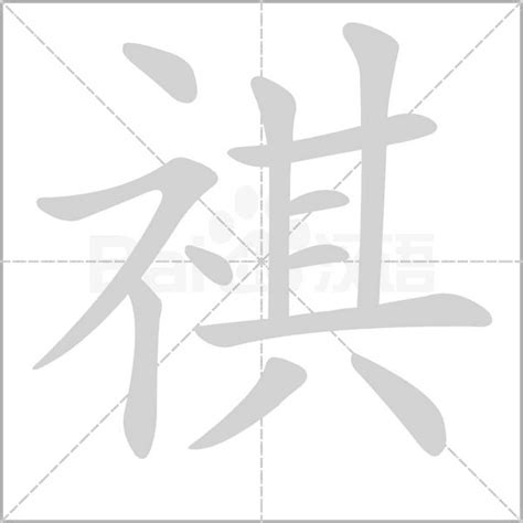 祺 意思|汉字“祺”的读音、意思、用法、释义、造句